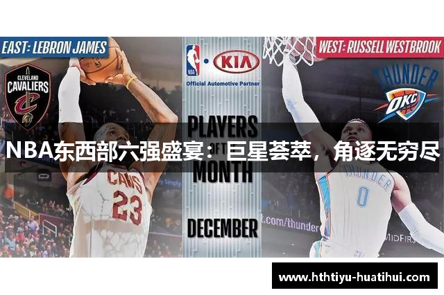 NBA东西部六强盛宴：巨星荟萃，角逐无穷尽