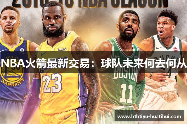 NBA火箭最新交易：球队未来何去何从