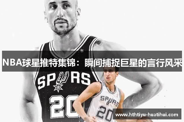 NBA球星推特集锦：瞬间捕捉巨星的言行风采