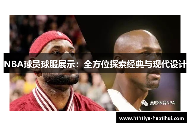 NBA球员球服展示：全方位探索经典与现代设计