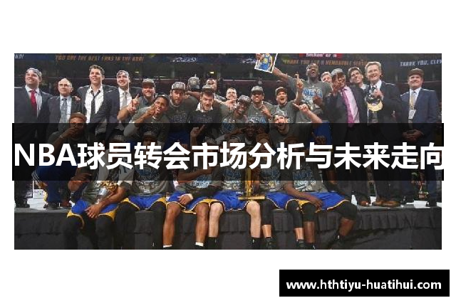 NBA球员转会市场分析与未来走向