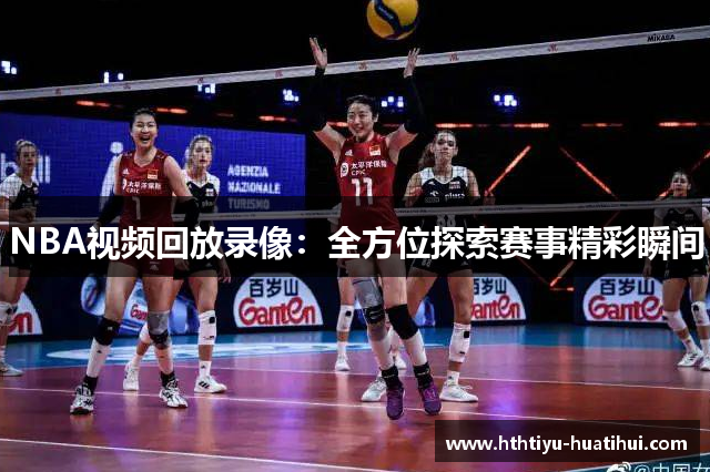 NBA视频回放录像：全方位探索赛事精彩瞬间