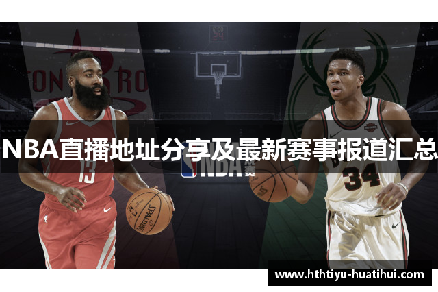NBA直播地址分享及最新赛事报道汇总
