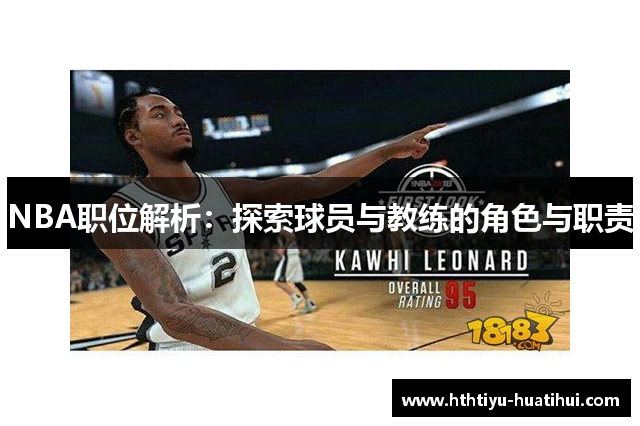 NBA职位解析：探索球员与教练的角色与职责