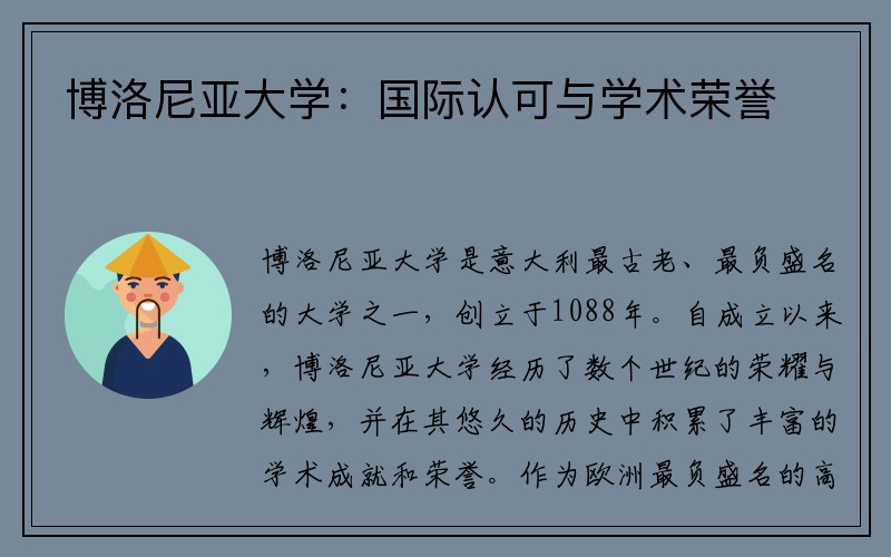 博洛尼亚大学：国际认可与学术荣誉