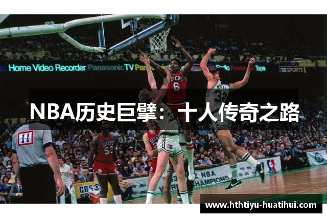 NBA历史巨擘：十人传奇之路
