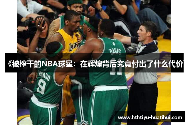 《被榨干的NBA球星：在辉煌背后究竟付出了什么代价》