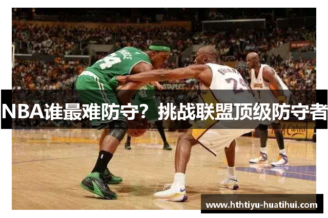 NBA谁最难防守？挑战联盟顶级防守者