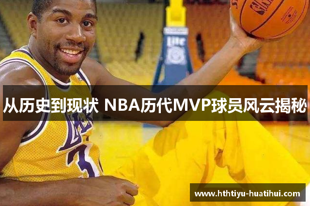 从历史到现状 NBA历代MVP球员风云揭秘