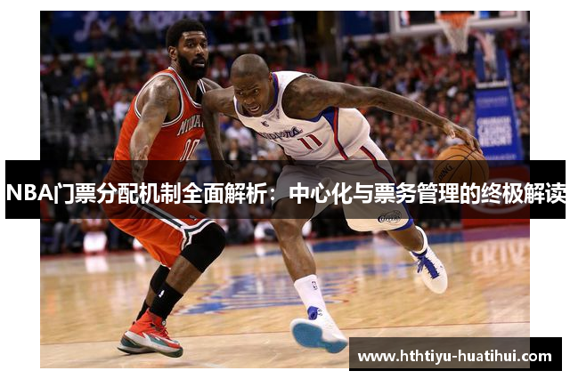 NBA门票分配机制全面解析：中心化与票务管理的终极解读