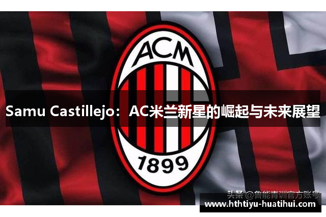 Samu Castillejo：AC米兰新星的崛起与未来展望