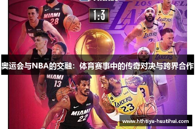 奥运会与NBA的交融：体育赛事中的传奇对决与跨界合作