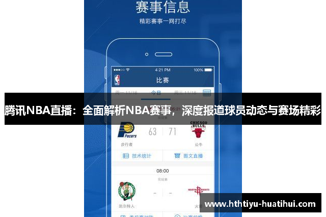 腾讯NBA直播：全面解析NBA赛事，深度报道球员动态与赛场精彩