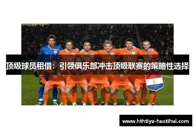 顶级球员租借：引领俱乐部冲击顶级联赛的策略性选择