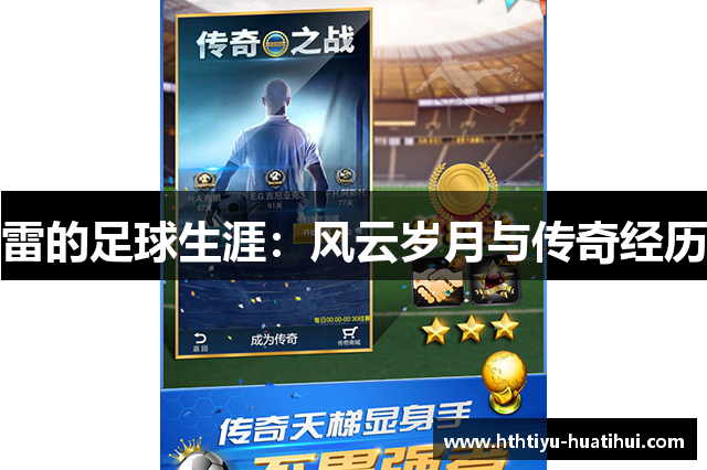 雷的足球生涯：风云岁月与传奇经历
