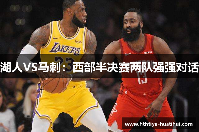 湖人VS马刺：西部半决赛两队强强对话