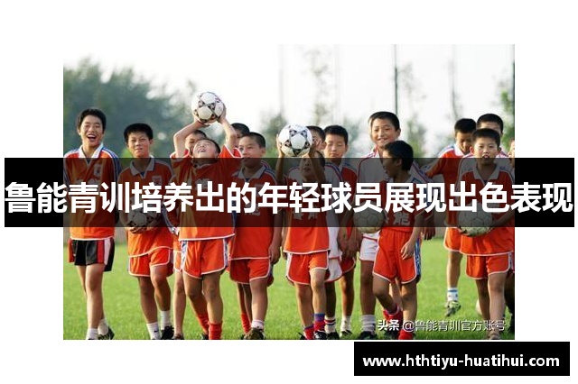 鲁能青训培养出的年轻球员展现出色表现