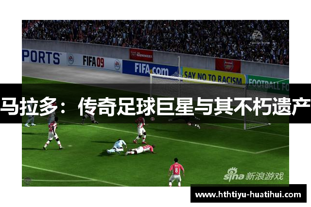 马拉多：传奇足球巨星与其不朽遗产
