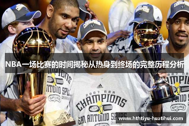 NBA一场比赛的时间揭秘从热身到终场的完整历程分析
