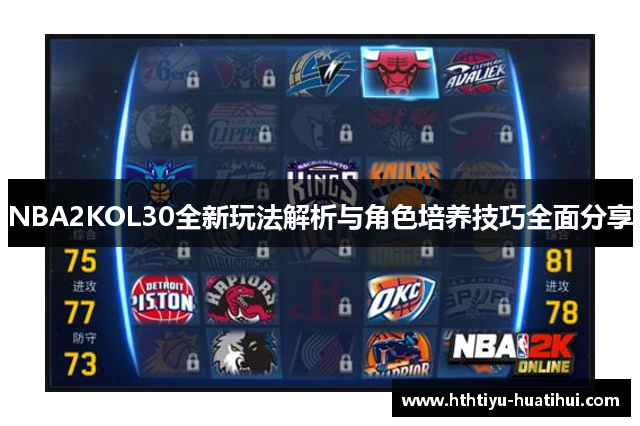 NBA2KOL30全新玩法解析与角色培养技巧全面分享