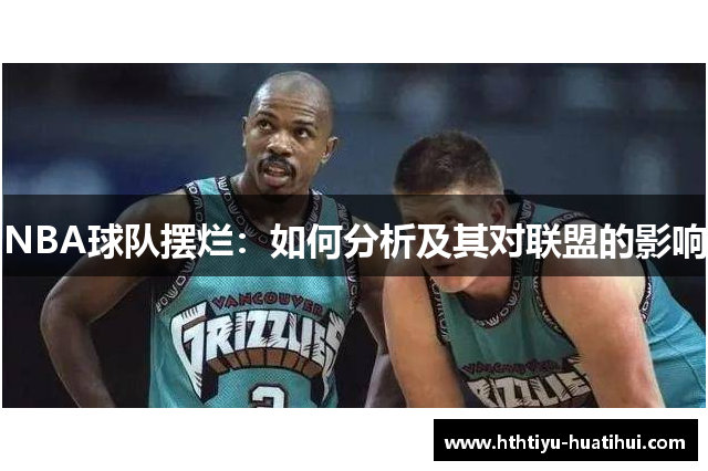 NBA球队摆烂：如何分析及其对联盟的影响