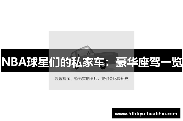 NBA球星们的私家车：豪华座驾一览