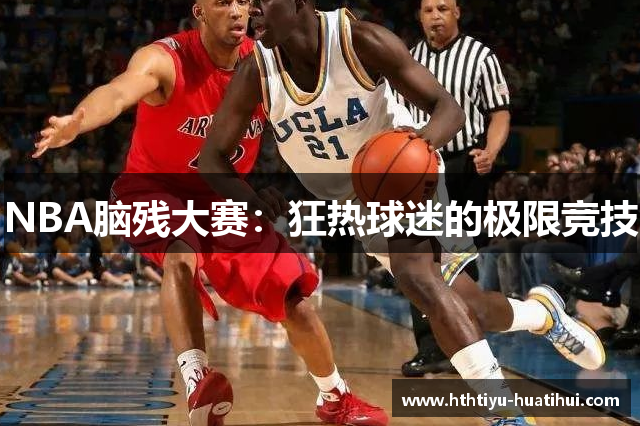 NBA脑残大赛：狂热球迷的极限竞技