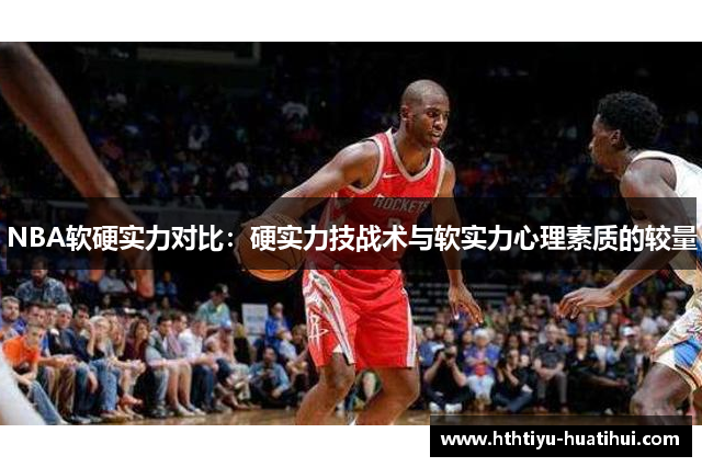 NBA软硬实力对比：硬实力技战术与软实力心理素质的较量