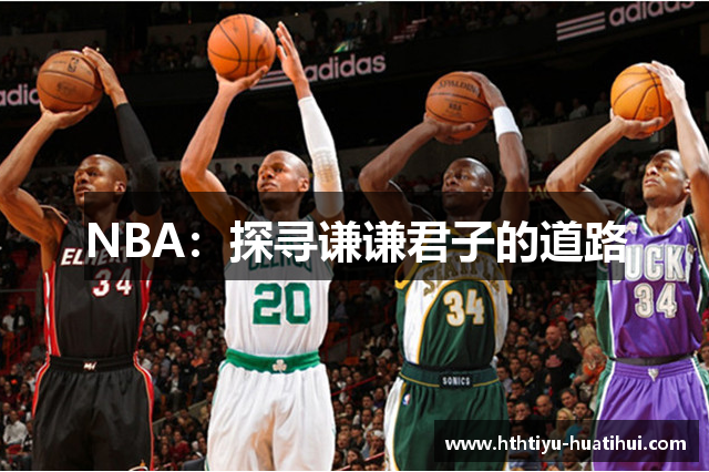 NBA：探寻谦谦君子的道路