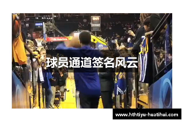 球员通道签名风云