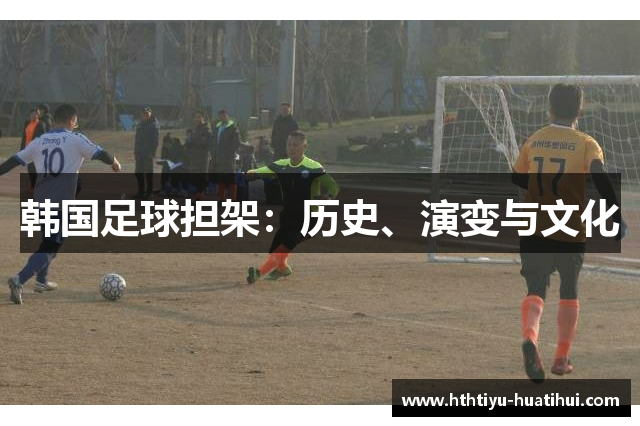 韩国足球担架：历史、演变与文化
