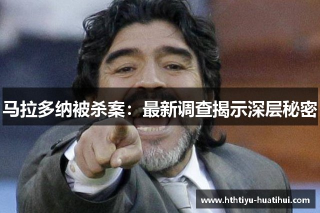 马拉多纳被杀案：最新调查揭示深层秘密