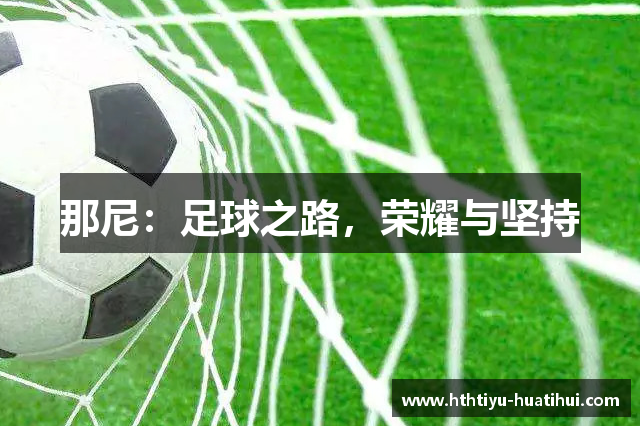 那尼：足球之路，荣耀与坚持