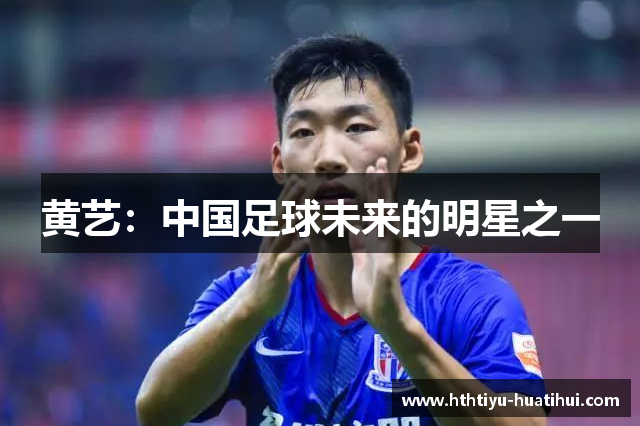 黄艺：中国足球未来的明星之一