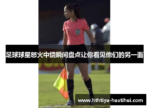 足球球星怒火中烧瞬间盘点让你看见他们的另一面