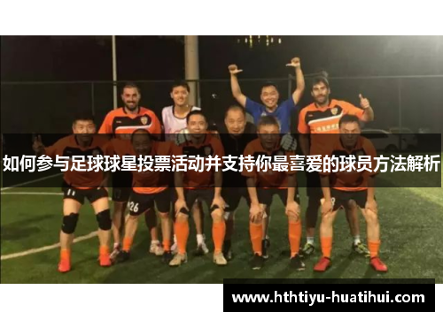 如何参与足球球星投票活动并支持你最喜爱的球员方法解析