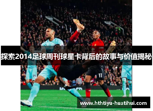 探索2014足球周刊球星卡背后的故事与价值揭秘
