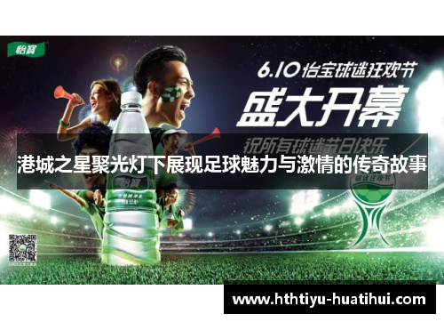 港城之星聚光灯下展现足球魅力与激情的传奇故事