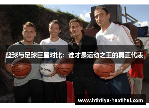 篮球与足球巨星对比：谁才是运动之王的真正代表