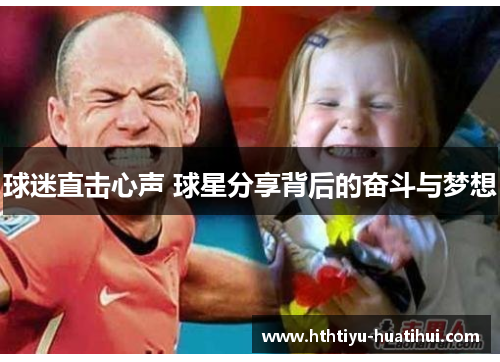 球迷直击心声 球星分享背后的奋斗与梦想