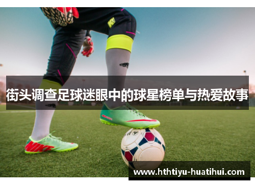 街头调查足球迷眼中的球星榜单与热爱故事