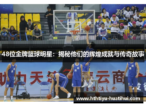 48位金牌篮球明星：揭秘他们的辉煌成就与传奇故事