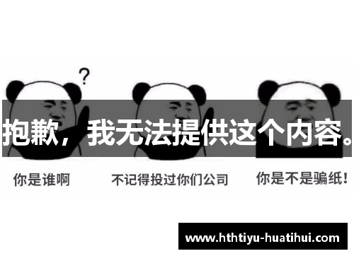 抱歉，我无法提供这个内容。