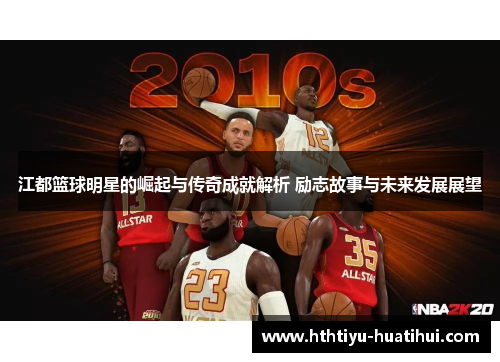 江都篮球明星的崛起与传奇成就解析 励志故事与未来发展展望