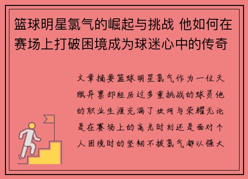 篮球明星氯气的崛起与挑战 他如何在赛场上打破困境成为球迷心中的传奇