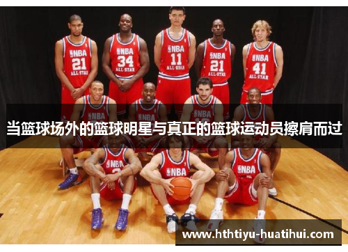 当篮球场外的篮球明星与真正的篮球运动员擦肩而过
