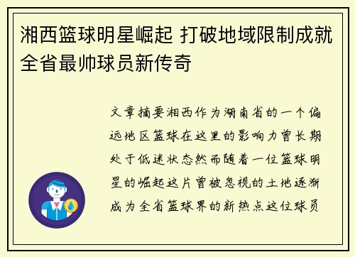 湘西篮球明星崛起 打破地域限制成就全省最帅球员新传奇