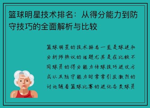 篮球明星技术排名：从得分能力到防守技巧的全面解析与比较