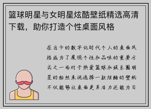 篮球明星与女明星炫酷壁纸精选高清下载，助你打造个性桌面风格